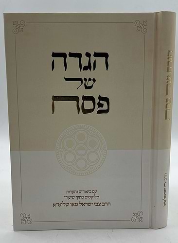 הגדה של פסח / הרב צבי ישראל טאו שליט