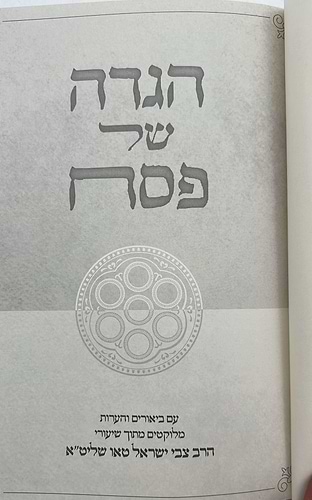 הגדה של פסח / הרב צבי ישראל טאו שליט