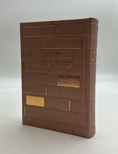 סידור עבודת השם - PU דמוי עור בשלל צבעים / דגם כותל
