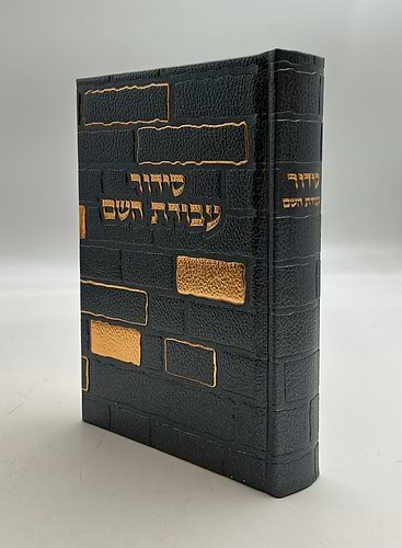 סידור עבודת השם - PU דמוי עור בשלל צבעים / דגם כותל
