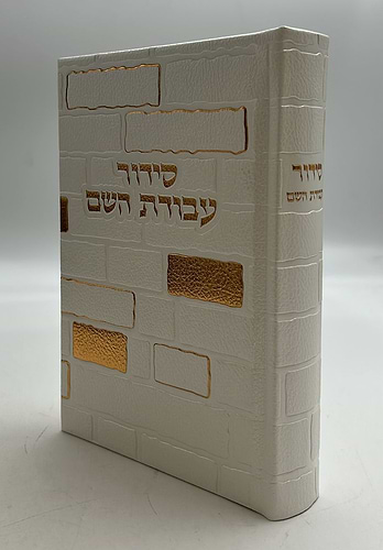 סידור עבודת השם - PU דמוי עור בשלל צבעים / דגם כותל
