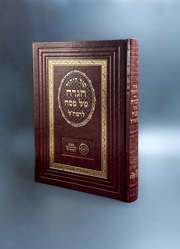 סוד היחוד - הגדה של פסח לרמח''ל / מכון רמח