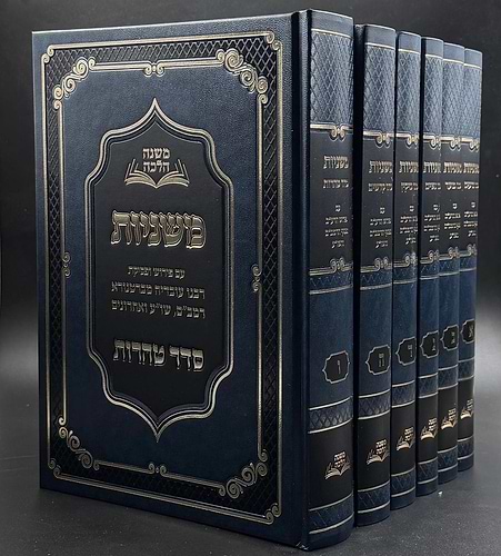 ששה סדרי משנה סט ו' כרכים - פירושים ופסקים / משנה הלכה