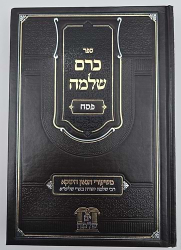כרם שלמה - פסח / משיעורי הגאון הינוקא רבי שלמה בארי שליט