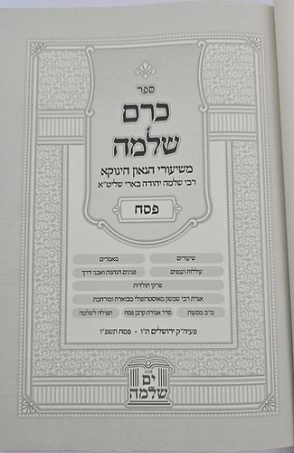 כרם שלמה - פסח / משיעורי הגאון הינוקא רבי שלמה בארי שליט
