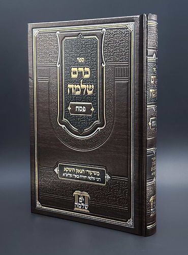 כרם שלמה - פסח / משיעורי הגאון הינוקא רבי שלמה בארי שליט
