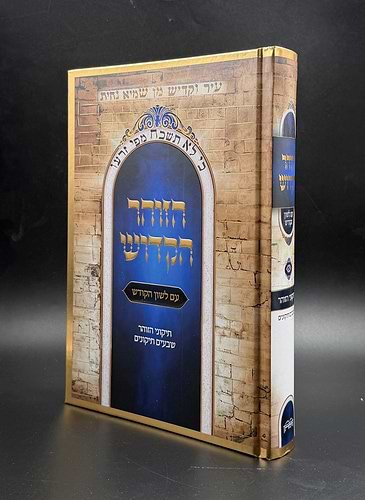 תיקוני הזוהר - עם לשון הקודש / היכלות