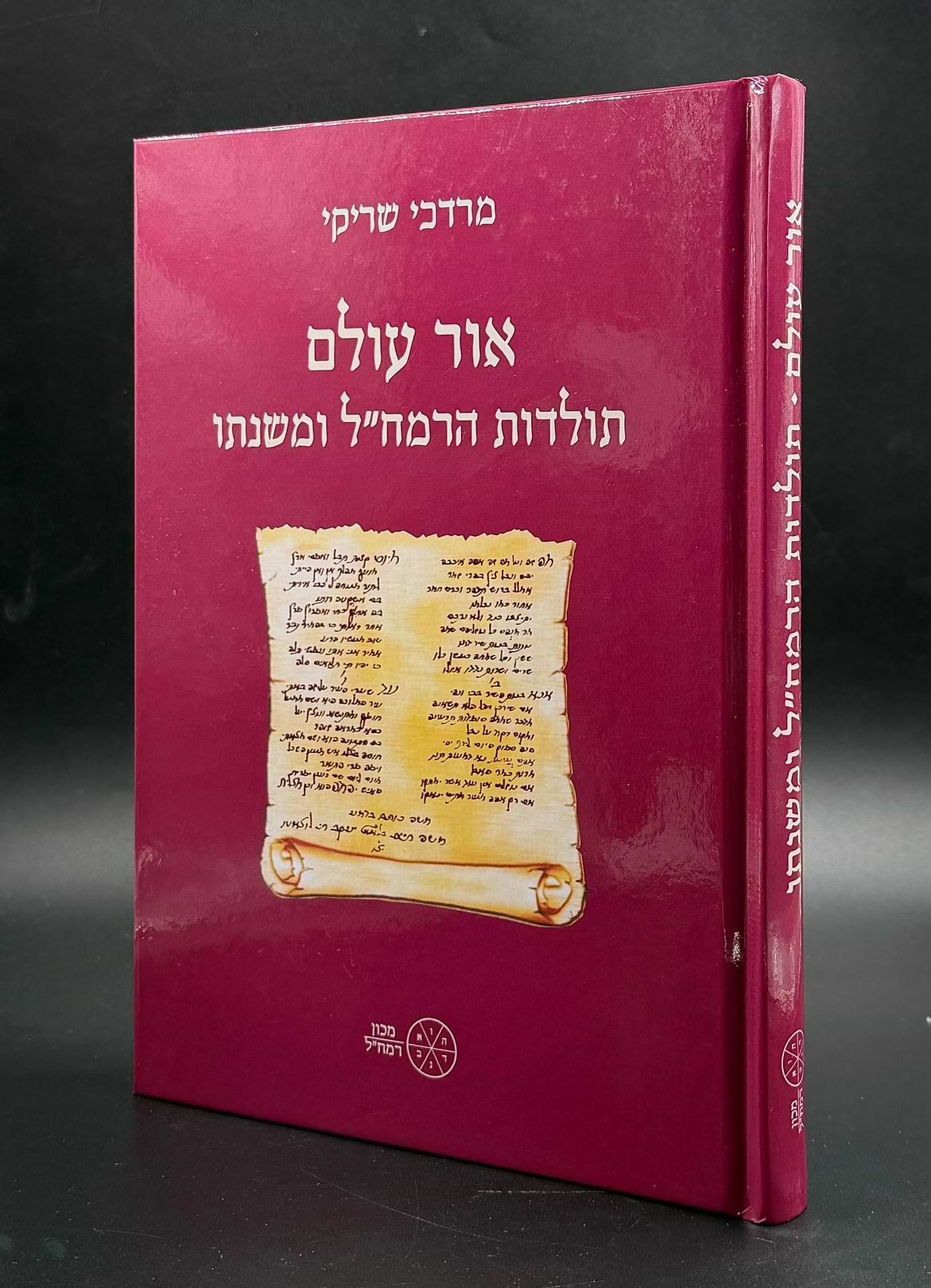 אור עולם - תולדות הרמח"ל ומשנתו / מכון רמח
