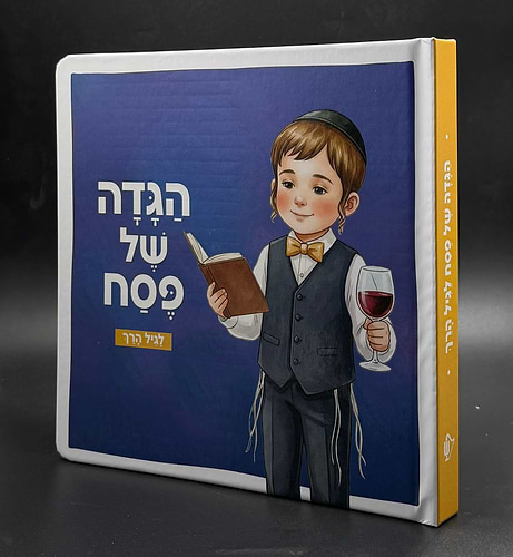הגדה של פסח - סיפור ההגדה לגיל הרך / חגי ישראל לילדים