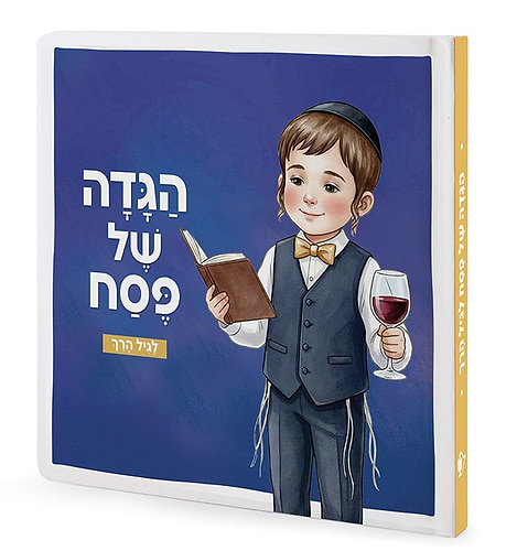הגדה של פסח - סיפור ההגדה לגיל הרך / חגי ישראל לילדים