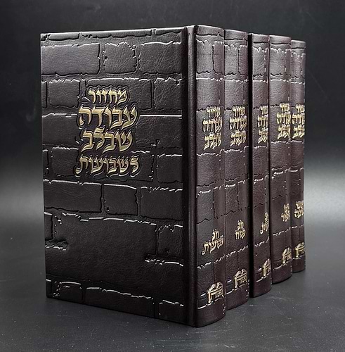 סט מחזורים עבודה שבלב ה