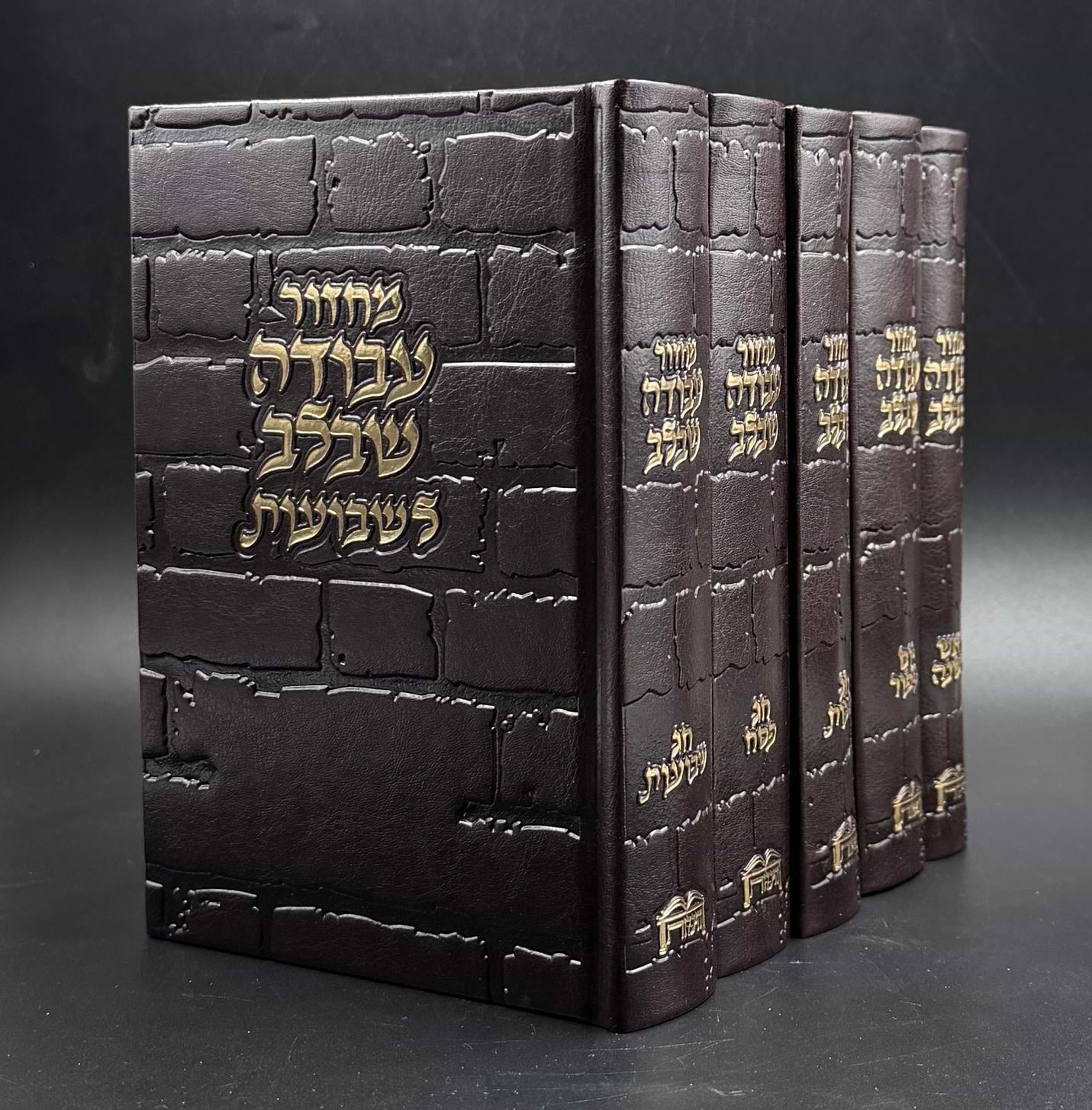 סט מחזורים עבודה שבלב ה"כ - דגם כותל צבע חום / נוסח ע"מ