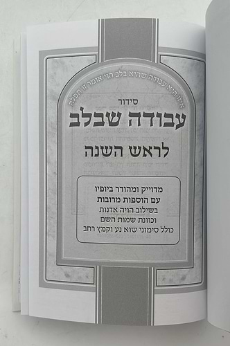 סט מחזורים עבודה שבלב ה