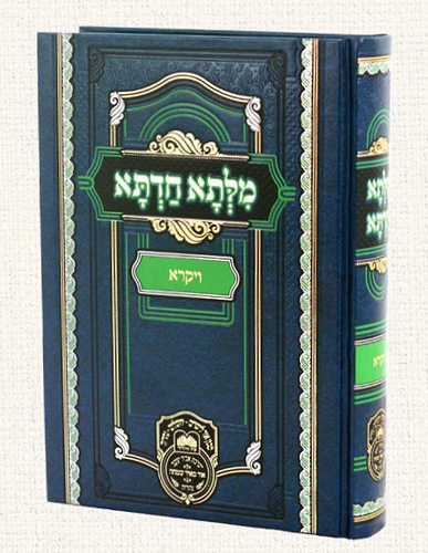 מילתא חדתא - ויקרא / אדמו