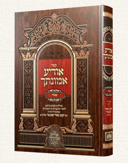 אודיע אמונתך - פסח / הגה"צ רבי יעקב מאיר שכטר שליט"א