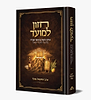 חזון למועד - פרקי הגות בניחוח חסידי / הרב יחזקאל סופר