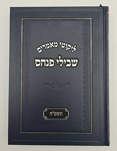 ליקוטי מאמרים - שבילי פנחס תשפ
