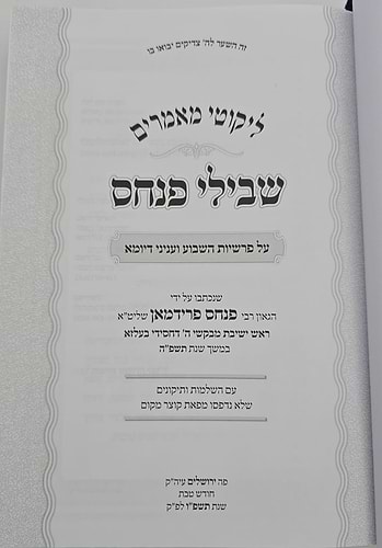 ליקוטי מאמרים - שבילי פנחס תשפ