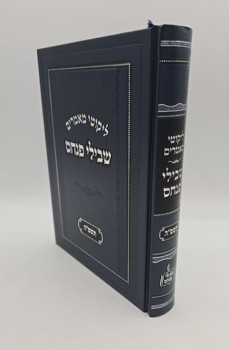 ליקוטי מאמרים - שבילי פנחס תשפ