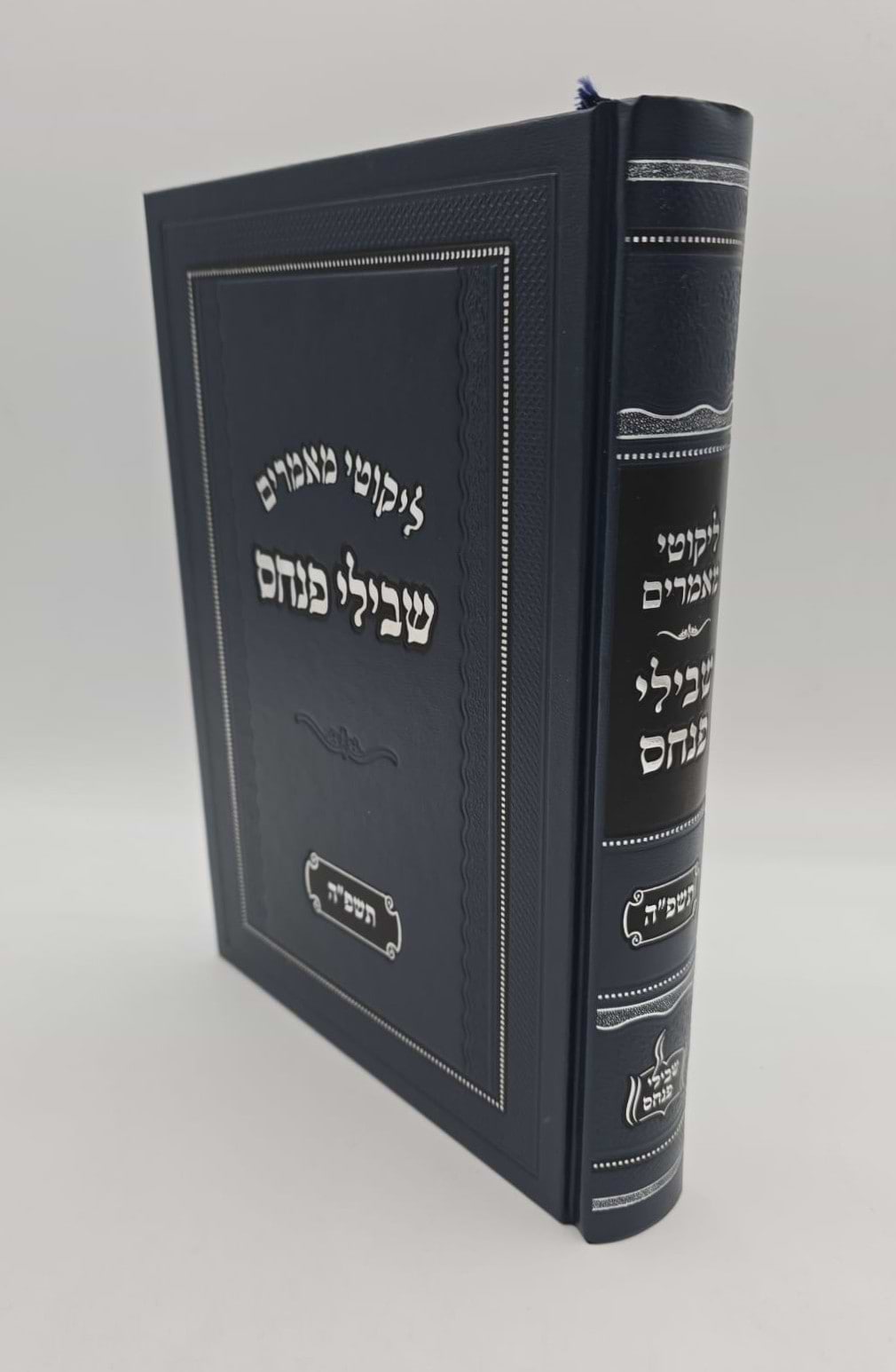 ליקוטי מאמרים - שבילי פנחס תשפ"ה / הרה"ג רבי פנחס פרידמאן שליט"א
