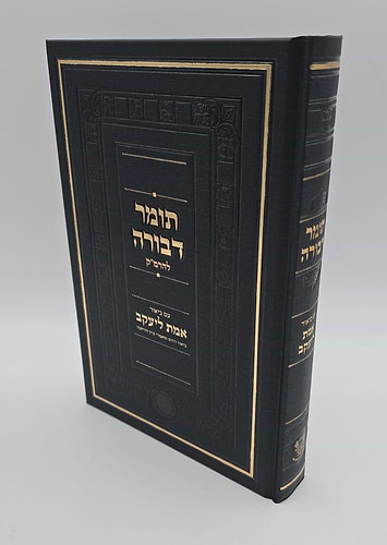 תומר דבורה להרמ