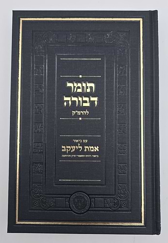 תומר דבורה להרמ