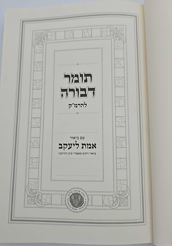 תומר דבורה להרמ