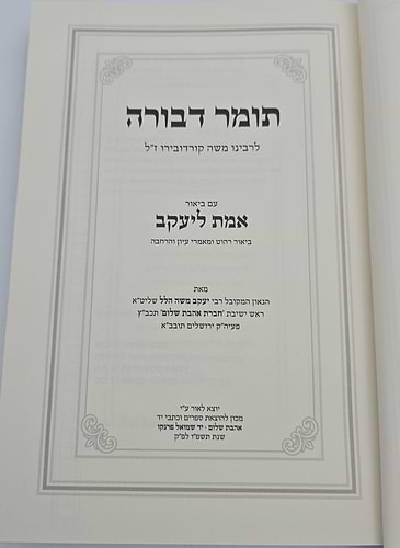 תומר דבורה להרמ