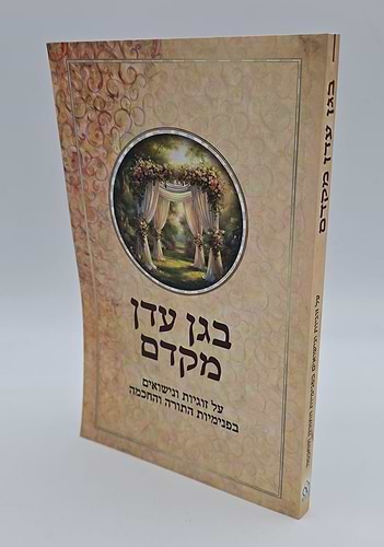 בגן עדן מקדם - על זוגיות ונישואים / בפנימיות התורה והחכמה