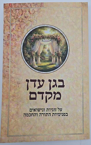בגן עדן מקדם - על זוגיות ונישואים / בפנימיות התורה והחכמה