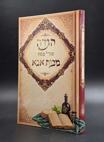 הגדה של פסח - מבית אבא
