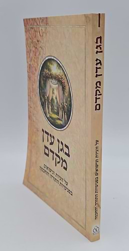בגן עדן מקדם - על זוגיות ונישואים / בפנימיות התורה והחכמה