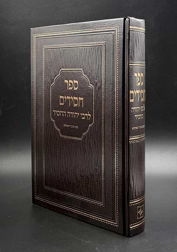 ספר חסידים - לרבי יהודה החסיד / פאר המקרא