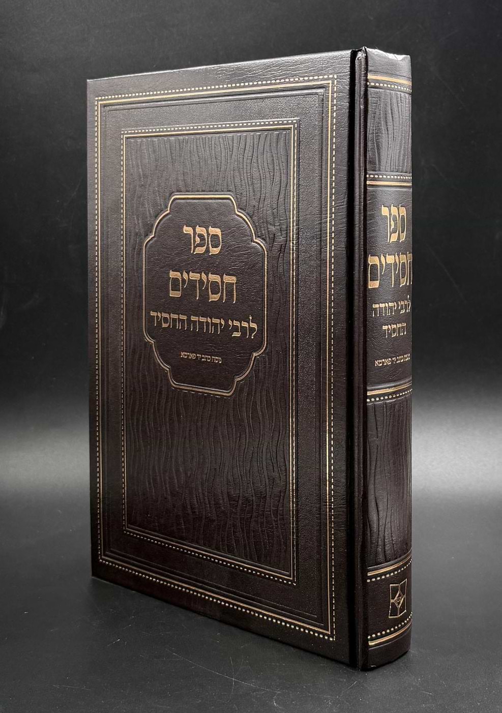 ספר חסידים - לרבי יהודה החסיד / פאר המקרא