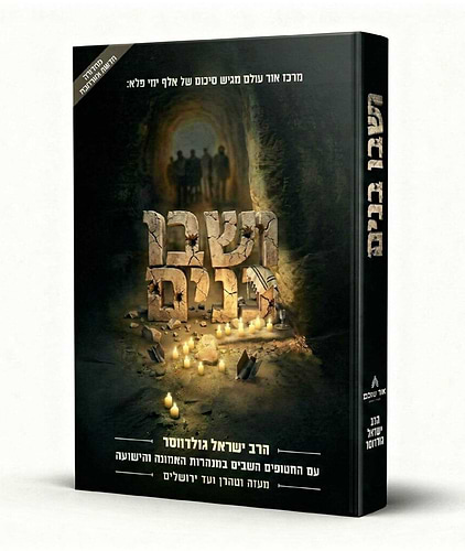 ושבו בנים / הרב ישראל גולדווסר