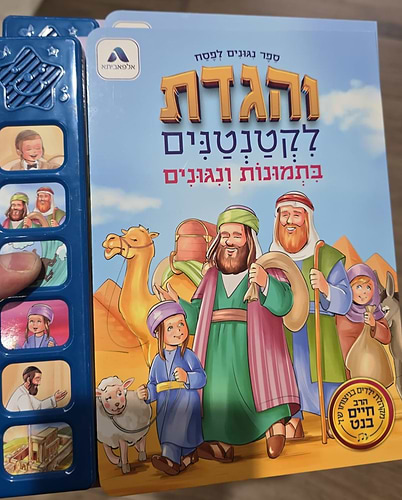 והגדת לקטנטנים - בתמונות ונגונים / ספר ניגונים לפסח