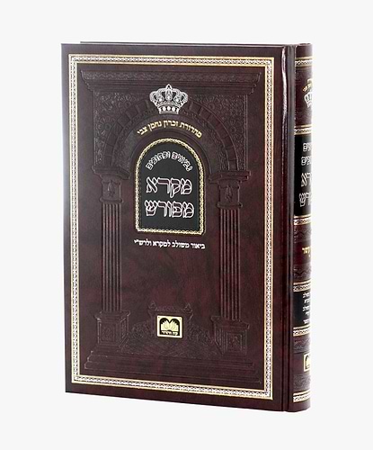 מקרא מפורש על הנ