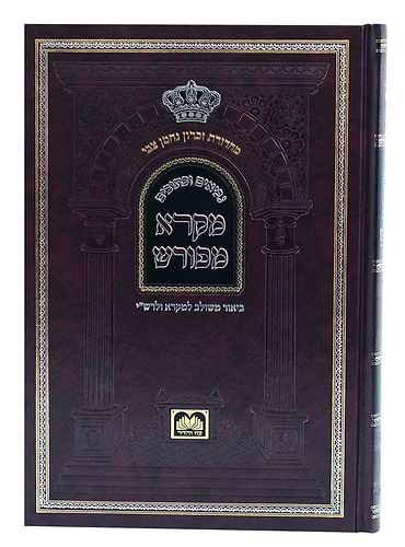 מקרא מפורש על הנ