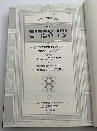 עץ אפרים - אוצר חכמת הקבלה / הרב אפרים הלוי רגנשברג זצ