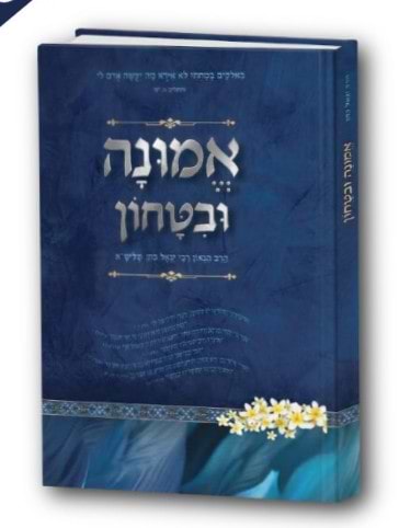 אמונה ובטחון / הרב יגאל כהן שליט
