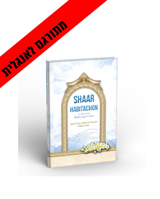 SHAAR-HABITACHON - שער הבטחון באנגלית / הרב יגאל כהן שליט