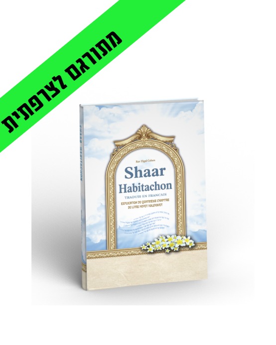SHAAR-HABITACHON - שער הבטחון בצרפתית / הרב יגאל כהן שליט