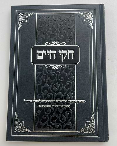 חקי חיים / מהגאון המקובל רבי יהודה ישכר מערמעלשטיין זצוק