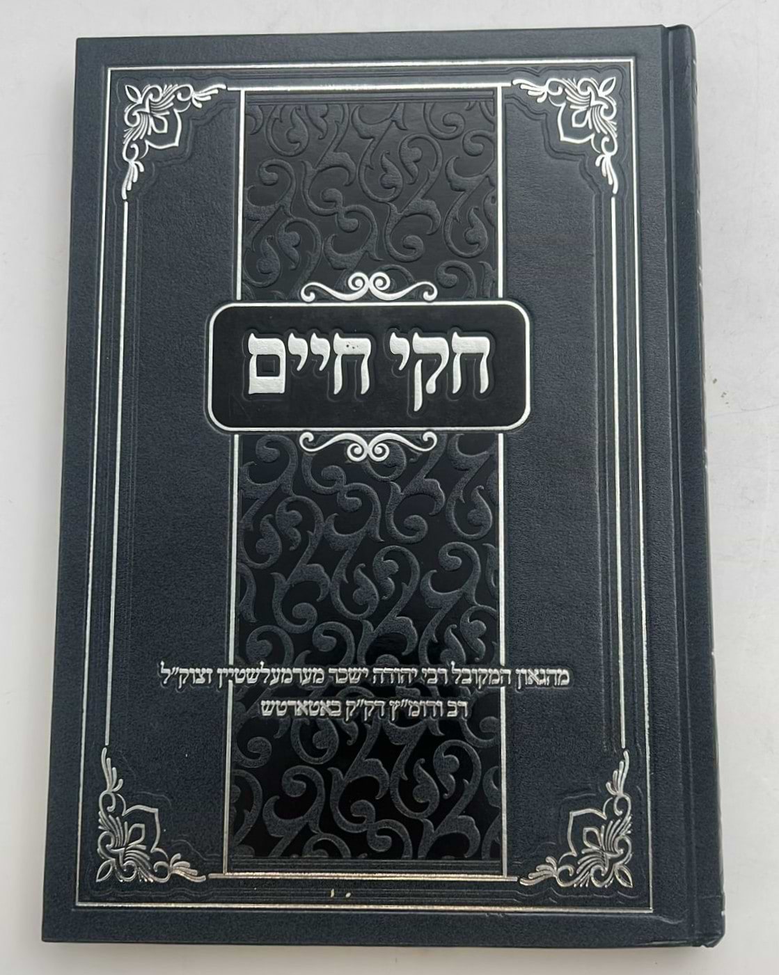 חקי חיים / מהגאון המקובל רבי יהודה ישכר מערמעלשטיין זצוק"ל