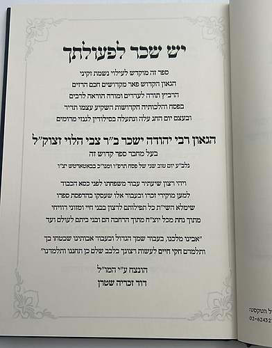 חקי חיים / מהגאון המקובל רבי יהודה ישכר מערמעלשטיין זצוק