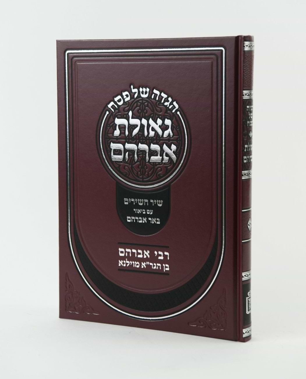הגדה של פסח - גאולת אברהם / רבי אברהם בן הגר"א