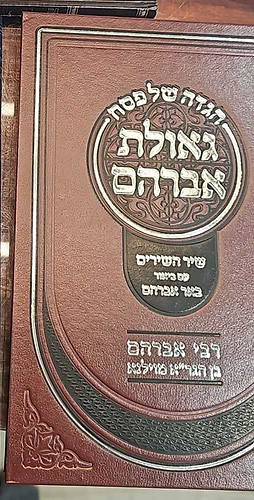 הגדה של פסח - גאולת אברהם / רבי אברהם בן הגר