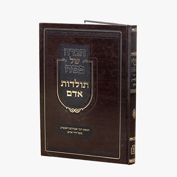 הגדה של פסח - תולדות אדם / רבי אברהם דאנציג זצוק