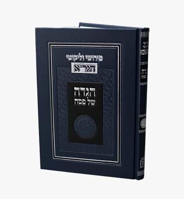 הגדה של פסח - פירושי וליקוטי הגר"א / הגדת הגאון מוילנא