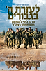 לעזרת ה' בגיבורים - פרקי ליווי לשירות קרבי - פורמט קטן / נתנאל אלישיב